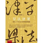 草法津梁：智永〈千字文〉真草對照要義