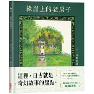 綠崖上的老房子