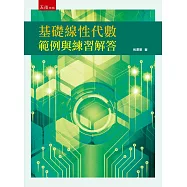 基礎線性代數範例與練習解答