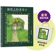 綠崖上的老房子【臺灣獨家限量特典：日本授權《貓咪好夥伴》帆布袋】