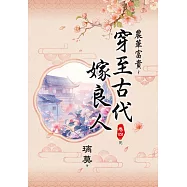 農華富貴~穿至古代嫁良人 卷四(完)