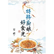 特務廚娘好食光.中