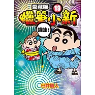 蠟筆小新 愛藏版 19(首刷附錄版)