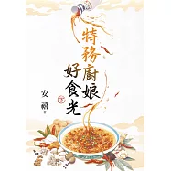 特務廚娘好食光.下