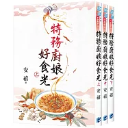《特務廚娘好食光》全3冊