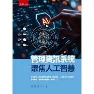管理資訊系統：聚焦人工智慧