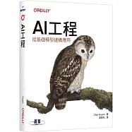 AI工程|從基礎模型建構應用