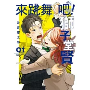 來跳舞吧!獅子堂賢 1