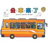公車來了(東方80週年紀念版—作、繪者簽名祝福書衣)