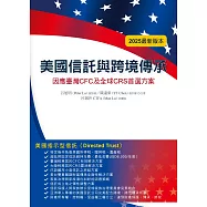 美國信託與跨境傳承：因應臺灣CFC 及全球CRS 首選方案