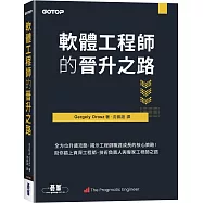 軟體工程師的晉升之路|全方位升遷攻略，揭示工程師職涯成長的核心策略!