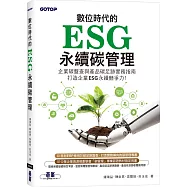 數位時代的ESG永續碳管理(ERP學會碳管理專業認證指定教材)
