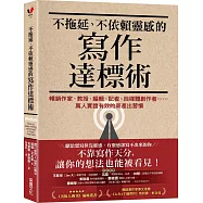 不拖延、不依賴靈感的寫作達標術：暢銷作家、教授、編輯、記者、自媒體創作者……萬人實證有效的高產出習慣