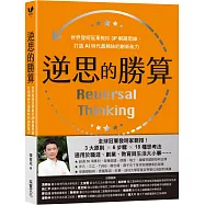 逆思的勝算：世界發明冠軍教你3P解題思維，打造AI時代最稀缺的創新能力