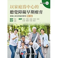 以家庭為中心的聽覺障礙早期療育：聽覺口語法理論與實務(第二版)