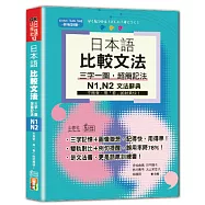 日本語 比較文法 三字一圖，超簡記法 N1,N2：不用背，用「看」的就夠快!(25K+QR碼線上音檔)