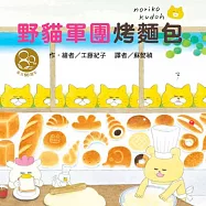 野貓軍團烤麵包(東方80週年紀念版—作者簽名祝福書衣)