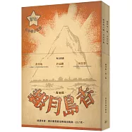 香島月報(復刻版)(全二冊)(附別冊)