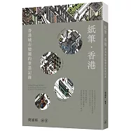 紙筆.香港：香港城市變遷的筆墨記錄