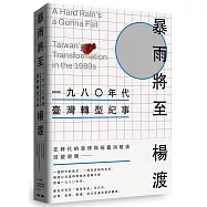 《暴雨將至》一九八0年代臺灣轉型紀事