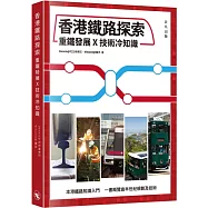 香港鐵路探索：重鐵發展X技術冷知識