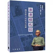 潘廣樑札記：一個香港人的時代紀錄1920-1970年代