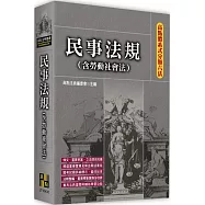 高點體系式分類六法：民事法規(含勞動社會法)
