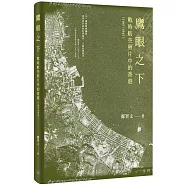 鷹眼之下：戰時航空照片中的香港(1941-1945)