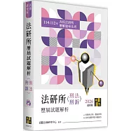 法研所歷屆試題解析(刑法、刑事訴訟法)(114~112年)