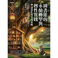 圖書館的永續轉型與韌性實踐：理論深化與實踐策略