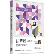 法研所歷屆試題解析(商事法)(114~112年)