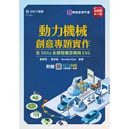 動力機械創意專題實作含SDGs永續發展目標與ESG - 最新版(第二版) - 附贈MOSME