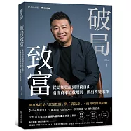 破局致富：從認知覺醒到財務自由，看懂資本遊戲規則，做出改變選擇