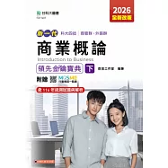 新一代 科大四技商管群、外語群商業概論領先金鑰寶典(下) - 2026年(全新改版) - 附贈MOSME