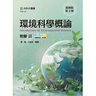 環境科學概論 - 最新版(第二版) - 附贈MOSME