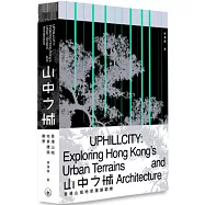 山中之城：香港山城地景建築觀察