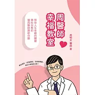 周醫師幸福教室