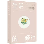 生活的修行