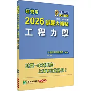 研究所2026試題大補帖【工程力學】(112~114年試題)