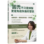 圓禿不只是掉髮 更是免疫失衡的警訊