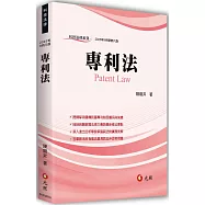 專利法(八版)