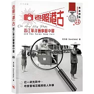 老照港古：香江華洋舊事相中尋