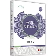 公司法：規範與案例(四版)