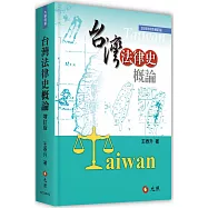 台灣法律史概論(七版)