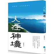 人在神境：請媽祖，以及花蓮地方