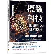 標籤科技的原理與實際應用：條碼×QR code×RFID……從商品條碼到智慧晶片，解析資訊識別系統的設計邏輯與生活影響力