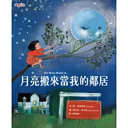 月亮搬來當我的鄰居