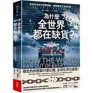為什麼全世界都在缺貨?：跨越全球的供應鏈風暴，揭開穩定生活的幻象