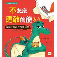 【品格教育繪本：突破框架/挑戰未知】不怎麼勇敢的龍：決定改寫自己故事的龍