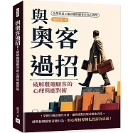 與奧客過招!破解難纏顧客的心理與應對術：企業與員工都該懂的顧客行為心理學